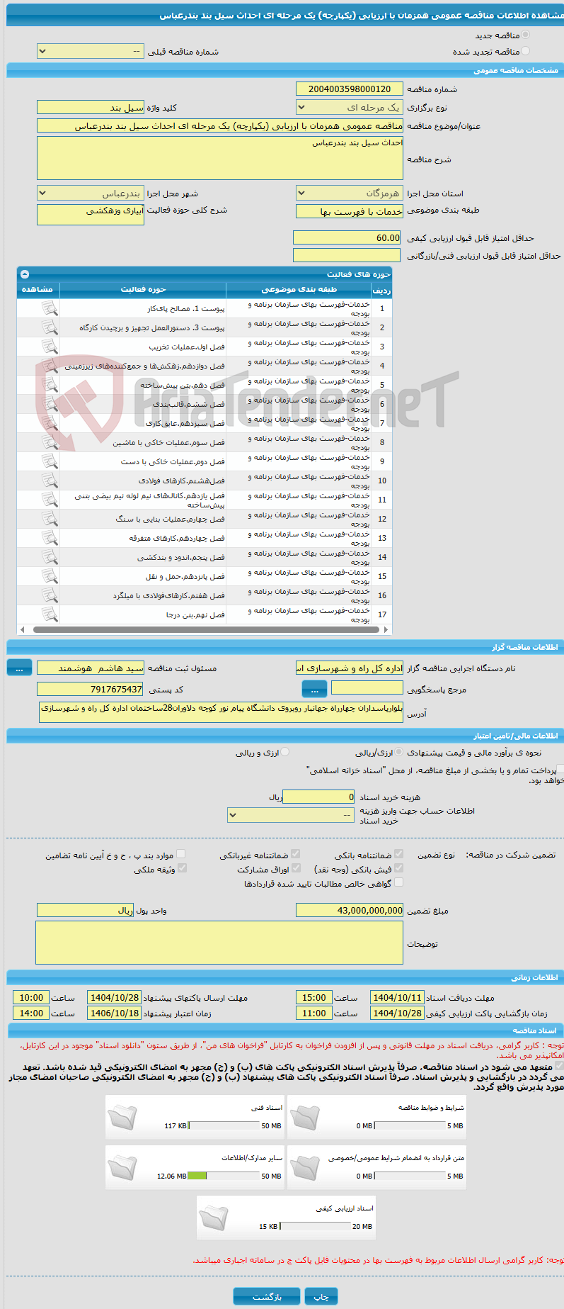 تصویر کوچک آگهی مناقصه عمومی همزمان با ارزیابی (یکپارچه) یک مرحله ای احداث سیل بند بندرعباس