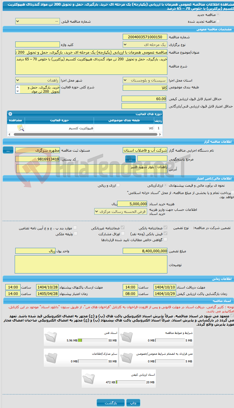 تصویر کوچک آگهی مناقصه عمومی همزمان با ارزیابی (یکپارچه) یک مرحله ای خرید، بارگیری، حمل و تحویل  200 تن مواد گندزدای هیپوکلریت کلسیم (پرکلرین) با خلوص 70 – 65 درصد