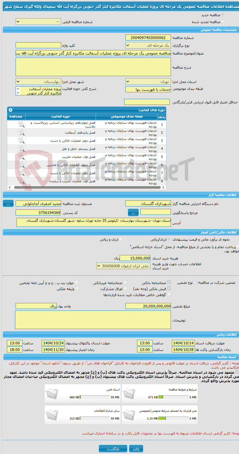 تصویر کوچک آگهی مناقصه عمومی یک مرحله ای پروژه عملیات آسفالت مکانیزه کنار گذر جنوبی بزرگراه آیت الله سعیدی ولکه گیری سطح شهر