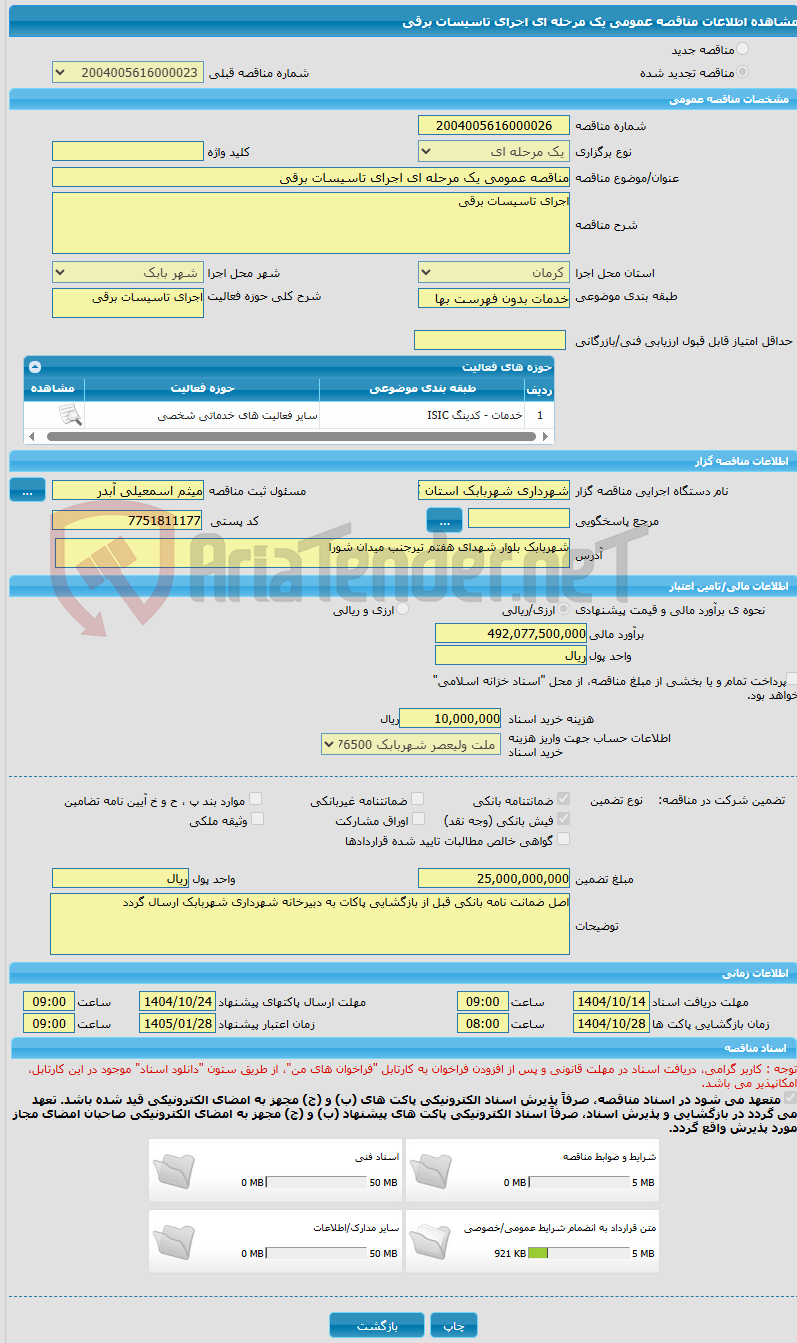 تصویر کوچک آگهی مناقصه عمومی یک مرحله ای اجرای تاسیسات برقی