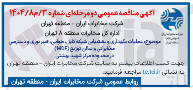 تصویر کوچک آگهی  عملیات نگهداری و پشتیبانی شبکه کابل ، هوایی فیبر نوری و دسترسی مخابراتی و سالن توزیع ( MDF ) 