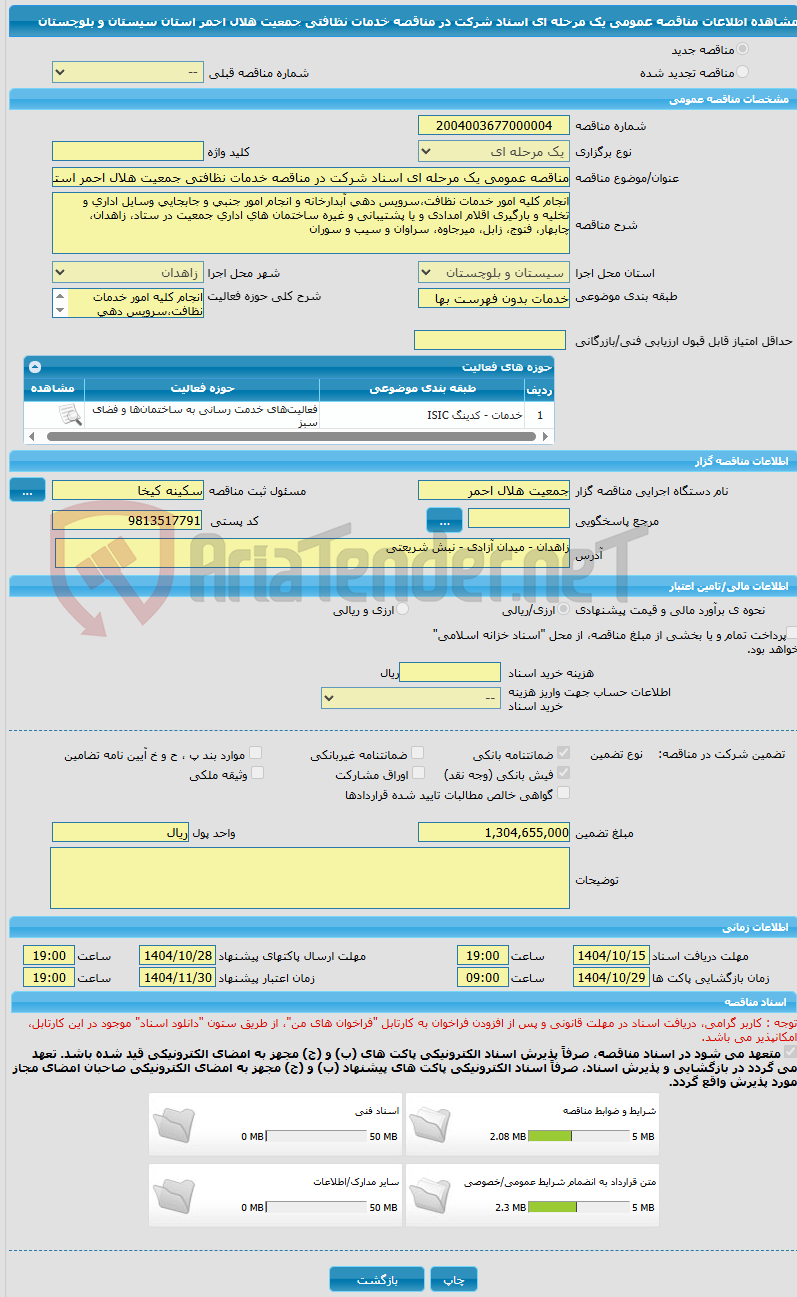 تصویر کوچک آگهی مناقصه عمومی یک مرحله ای اسناد شرکت در مناقصه خدمات نظافتی جمعیت هلال احمر استان سیستان و بلوچستان
