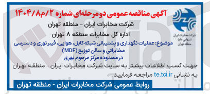 تصویر کوچک آگهی عملیات نگهداری و پشتیبانی شبکه کابل هوایی فیبر نوری و دسترسی مخابراتی و سالن توزیع ( MDF )