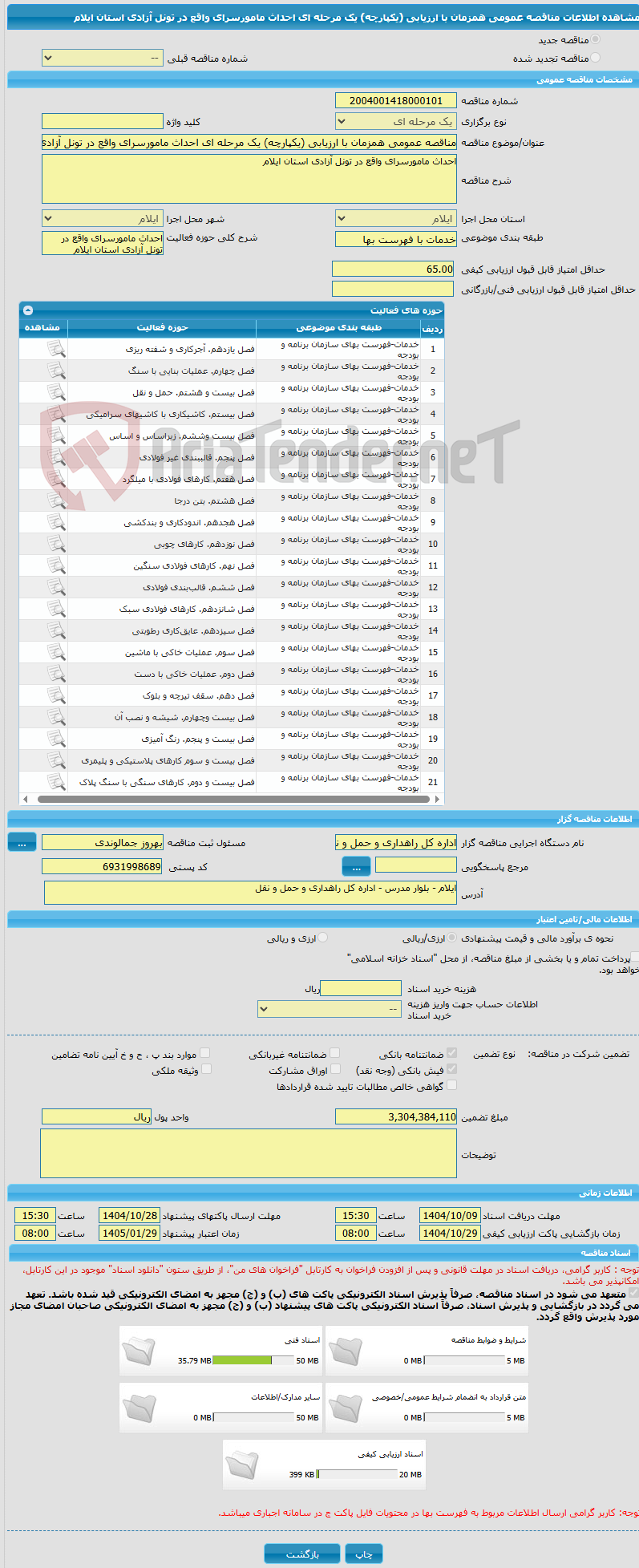 تصویر کوچک آگهی مناقصه عمومی همزمان با ارزیابی (یکپارچه) یک مرحله ای احداث مامورسرای واقع در تونل آزادی استان ایلام 