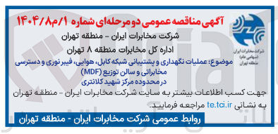 تصویر کوچک آگهی عملیات نگهداری و پشتیبانی شبکه کابل هوایی فیبر نوری و دسترسی مخابراتی و سالن توزیع ( MDF )