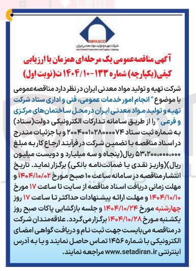 تصویر کوچک آگهی انجام امور خدمات عمومی فنی و اداری 