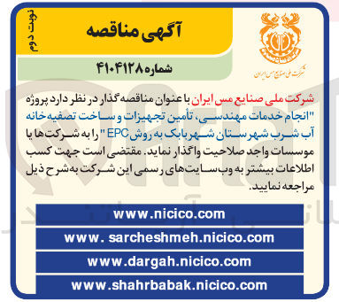 تصویر کوچک آگهی انجام خدمات مهندسی تأمین تجهیزات و ساخت تصفیه خانه
آب شرب