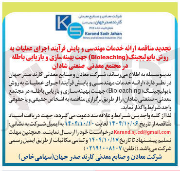 تصویر کوچک آگهی ارائه خدمات مهندسی و پایش فرآیند اجرای عملیات به روش بایولیچینگ ( Bioleaching ) جهت بهینه سازی و بازیابی باطله