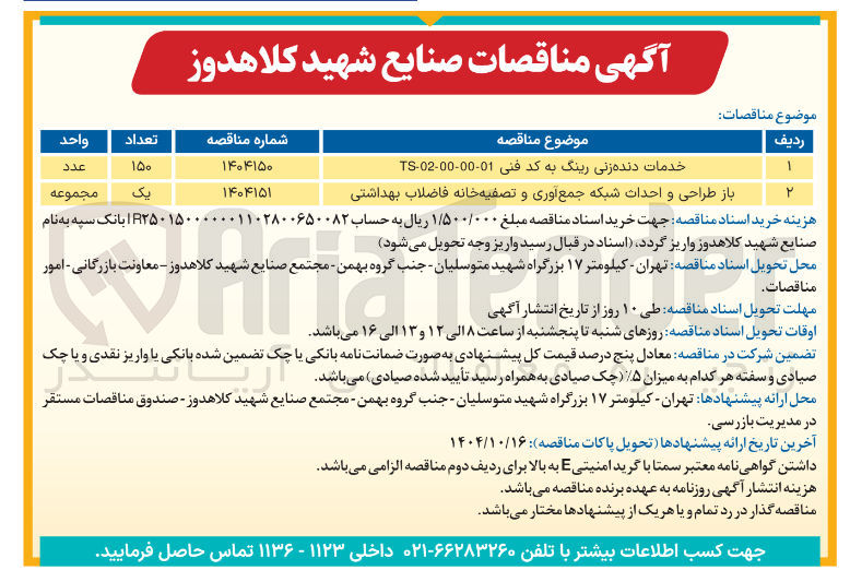 تصویر کوچک آگهی باز طراحی و احداث شبکه جمع آوری و تصفیه خانه فاضلاب بهداشتی 