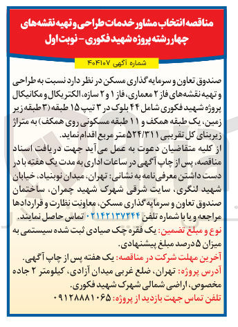 تصویر کوچک آگهی  انتخاب مشاور خدمات طراحی و تهیه نقشه های چهار رشته 