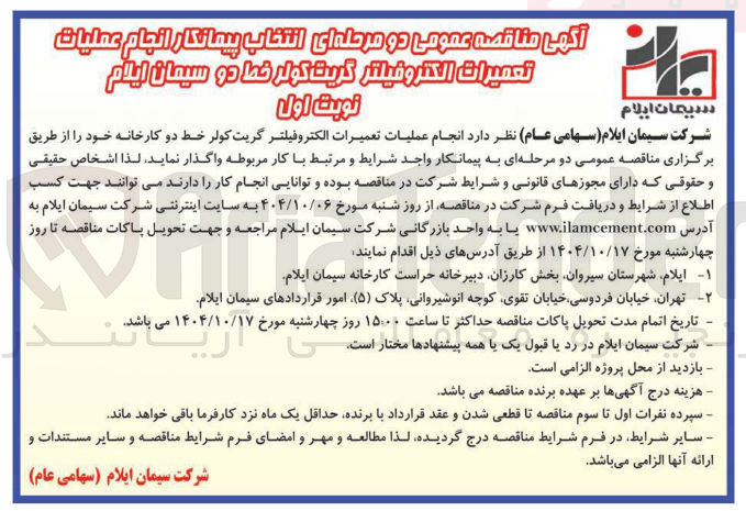 تصویر کوچک آگهی  انجام عملیات تعمیرات الکتروفیلتر گریت کولر خط دو کارخانه 