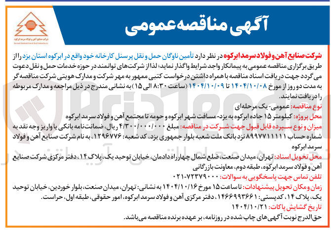 تصویر کوچک آگهی تأمین ناوگان حمل و نقل پرسنل کارخانه 