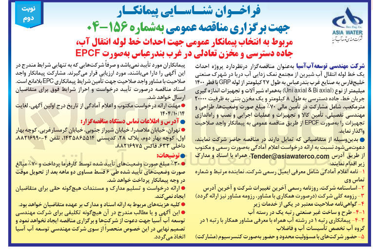تصویر کوچک آگهی انتخاب پیمانکار عمومی جهت احداث خط لوله انتقال آب جاده دسترسی و مخزن تعادلی