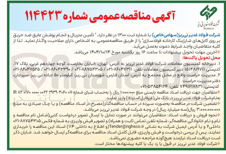تصویر کوچک آگهی تامین متریال و انجام پوشش عایق ضد حریق بر روی کابلهای شارژینگ کارخانه فولادسازی 