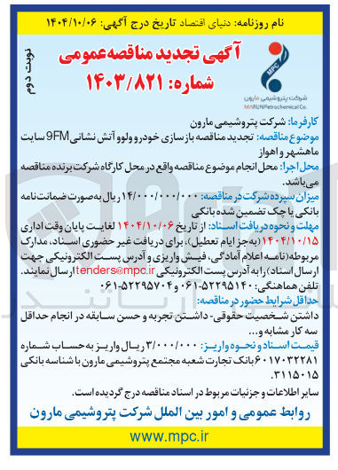 تصویر کوچک آگهی بازسازی خودرو ولوو آتش نشانی 9FM 