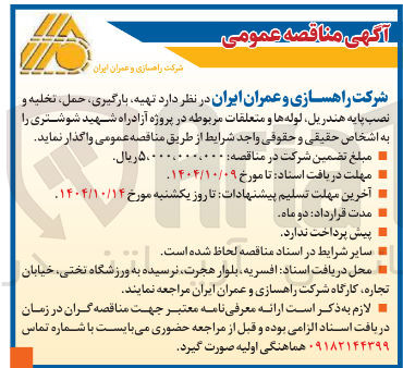 تصویر کوچک آگهی تهیه بارگیری، حمل تخلیه و نصب پایه هندریل لوله ها و متعلقات مربوطه