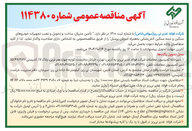 تصویر کوچک آگهی تامین متریال ساخت و تحویل و نصب تجهیزات خودروهای سنگین و نیمه سنگین آتش نشانی به همراه آموزش پرسنل