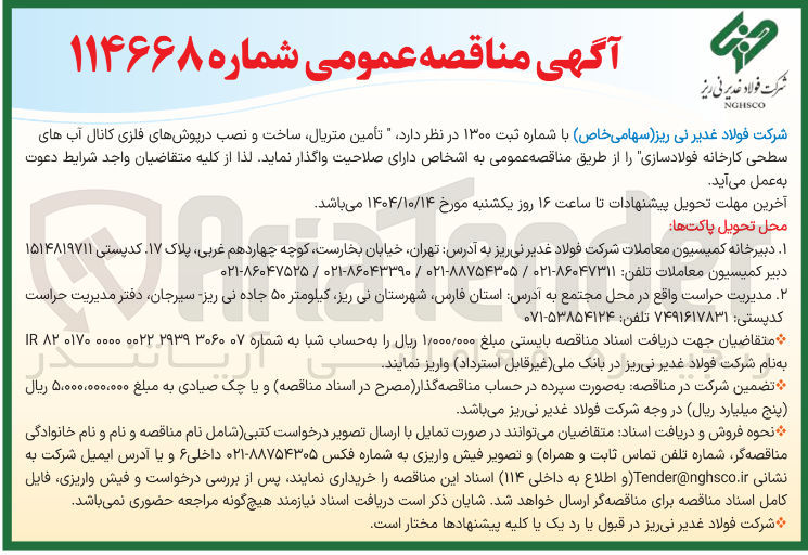 تصویر کوچک آگهی تأمین متریال ساخت و نصب درپوشهای فلزی کانال آب های سطحی کارخانه فولادسازی