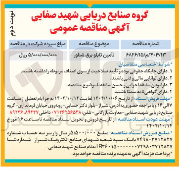 تصویر کوچک آگهی تامین تابلو برق شناور