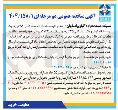 تصویر کوچک آگهی ساخت دو عدد کفی ۳۵ تن جهت دو دستگاه تریلر و یک عدد کفی ۲۵ تن جهت یک دستگاه کمپرسی