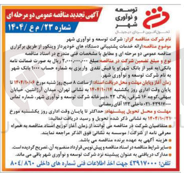 تصویر کوچک آگهی ارائه خدمات پشتیبانی دستگاه های خودپرداز وینکور 