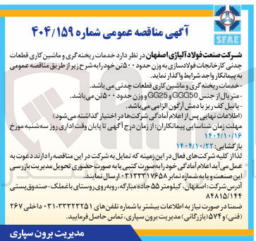 تصویر کوچک آگهی خدمات ریخته گری و ماشین کاری قطعات چدنی کارخانجات فولاد سازی به وزن حدود ۵۰۰ تن