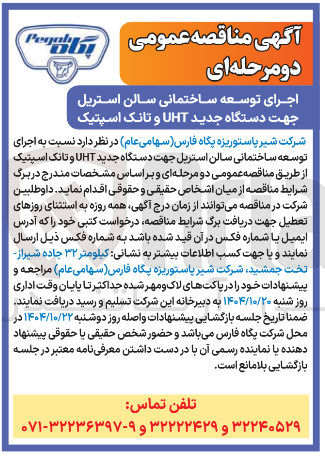 تصویر کوچک آگهی اجرای توسعه ساختمانی سالن استریل جهت دستگاه جدید UHT و تانک اسپتیک