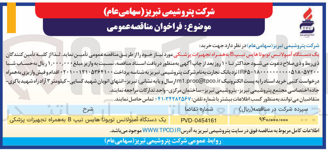 تصویر کوچک آگهی تامین یک دستگاه آمبولانس تویوتا هایس تیپ B به همراه تجهیزات پزشکی