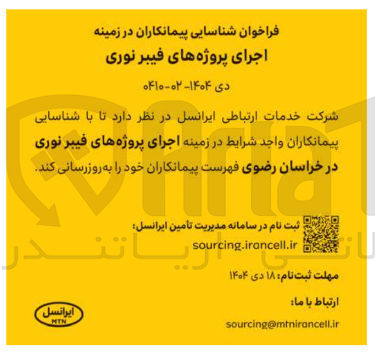 تصویر کوچک آگهی اجرای پروژه های فیبر نوری