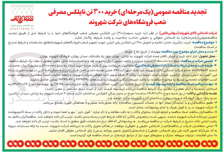 تصویر کوچک آگهی خرید ۳۰۰ تن نایلکس مصرفی