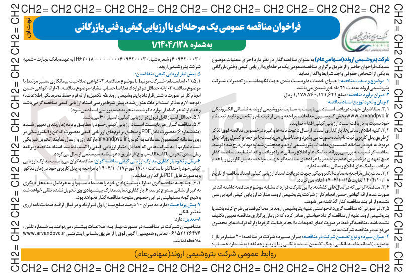تصویر کوچک آگهی اجرای خدمات داربست بندی جهت نگهداشت و تعمیرات شرکت