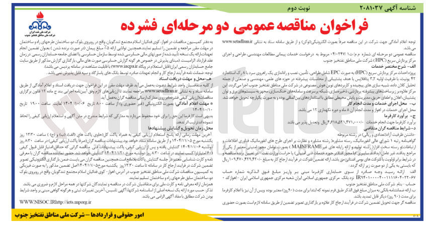 تصویر کوچک آگهی خدمات پیمانی مطالعات مهندسی طراحی و اجرای مرکز پردازش سریع ( HPC ) 