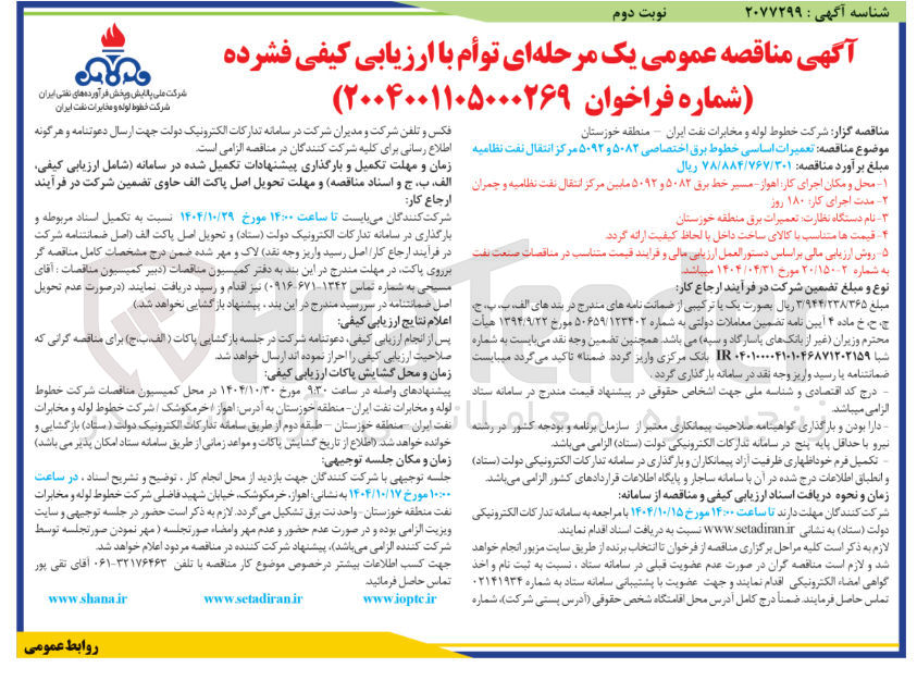 تصویر کوچک آگهی تعمیرات اساسی خطوط برق اختصاصی ۵۰۸۳ و ۵۰۹۳ 