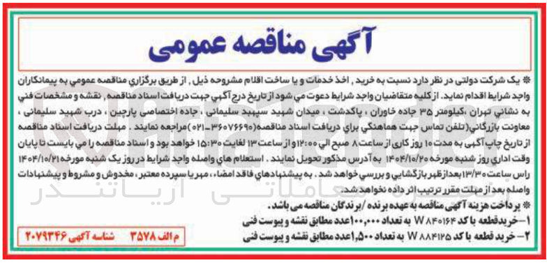 تصویر کوچک آگهی خرید قطعه با کد W۸۴۰۱۶۴ به تعداد ۱۰۰,۰۰۰ عدد 