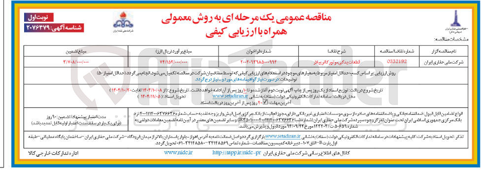تصویر کوچک آگهی قطعات یدکی موتور کاترپیلار
