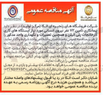 تصویر کوچک آگهی  پیمانکاری تامین ۷۲ نفر نیروی انسانی