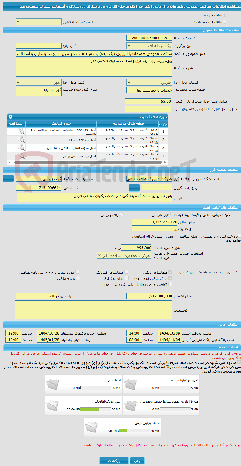 تصویر کوچک آگهی مناقصه عمومی همزمان با ارزیابی (یکپارچه) یک مرحله ای پروژه زیرسازی ، روسازی و آسفالت شهرک صنعتی مهر