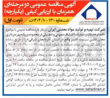 تصویر کوچک آگهی انجام خدمات و عملیات اکتشاف عمومی و تفصیلی 