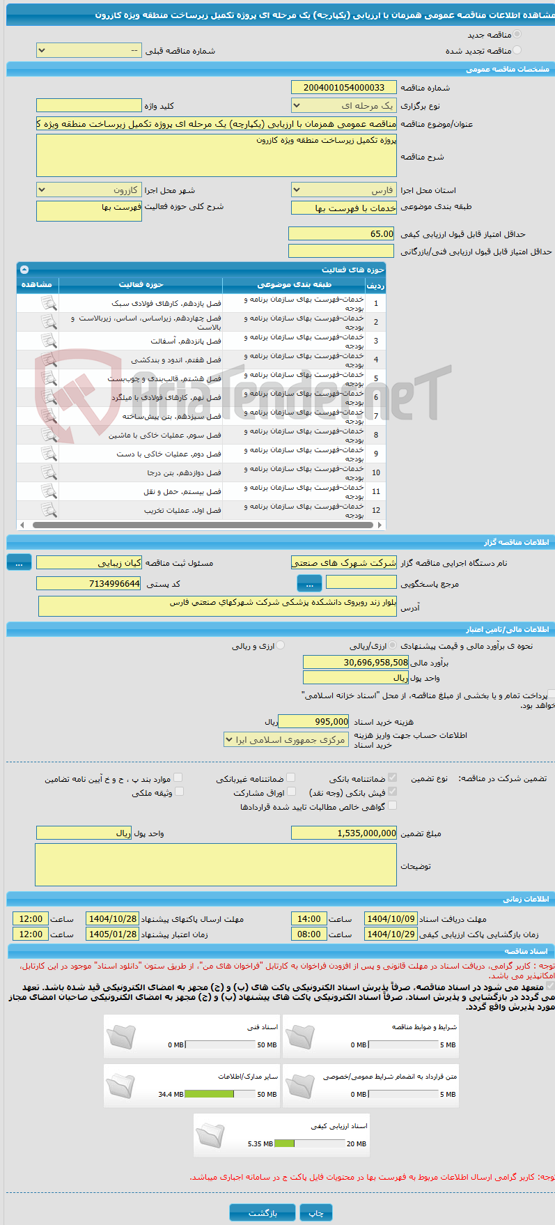 تصویر کوچک آگهی مناقصه عمومی همزمان با ارزیابی (یکپارچه) یک مرحله ای پروژه تکمیل زیرساخت منطقه ویژه کازرون