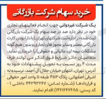 تصویر کوچک آگهی خرید سهام شرکت بازرگانی 