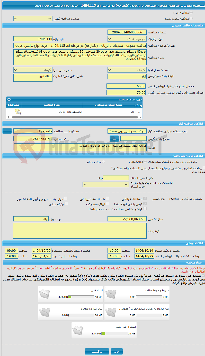 تصویر کوچک آگهی مناقصه عمومی همزمان با ارزیابی (یکپارچه) دو مرحله ای 1404.115_ خرید انواع ترانس جریان و ولتاژ