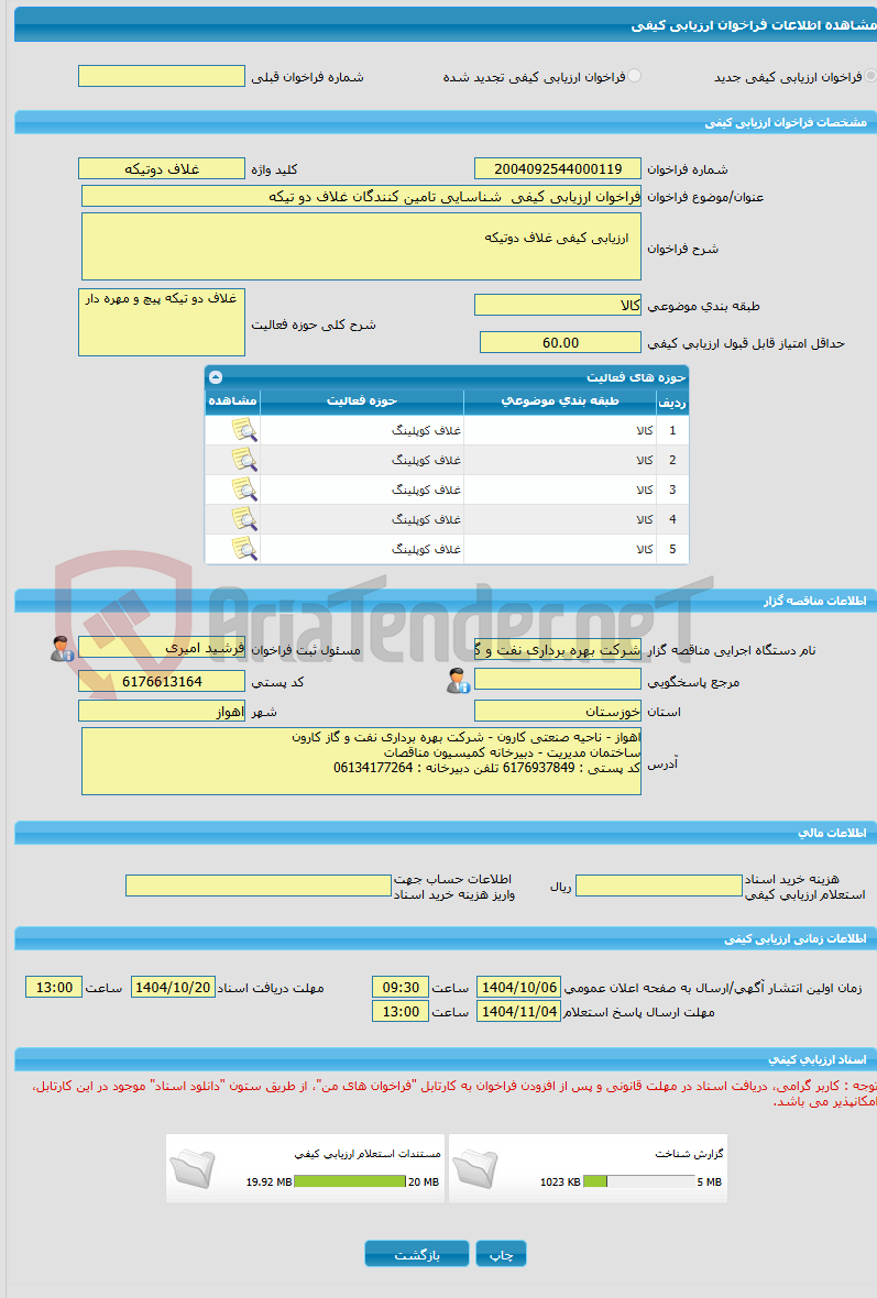 تصویر کوچک آگهی فراخوان ارزیابی کیفی  شناسایی تامین کنندگان غلاف دو تیکه