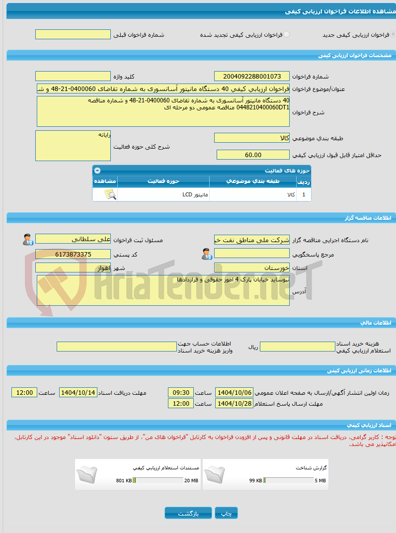تصویر کوچک آگهی فراخوان ارزیابی کیفی 40 دستگاه مانیتور آسانسوری به شماره تقاضای 0400060-21-48 و شماره مناقصه 0448210400060DT1 مناقصه عمومی دو مرحله ای