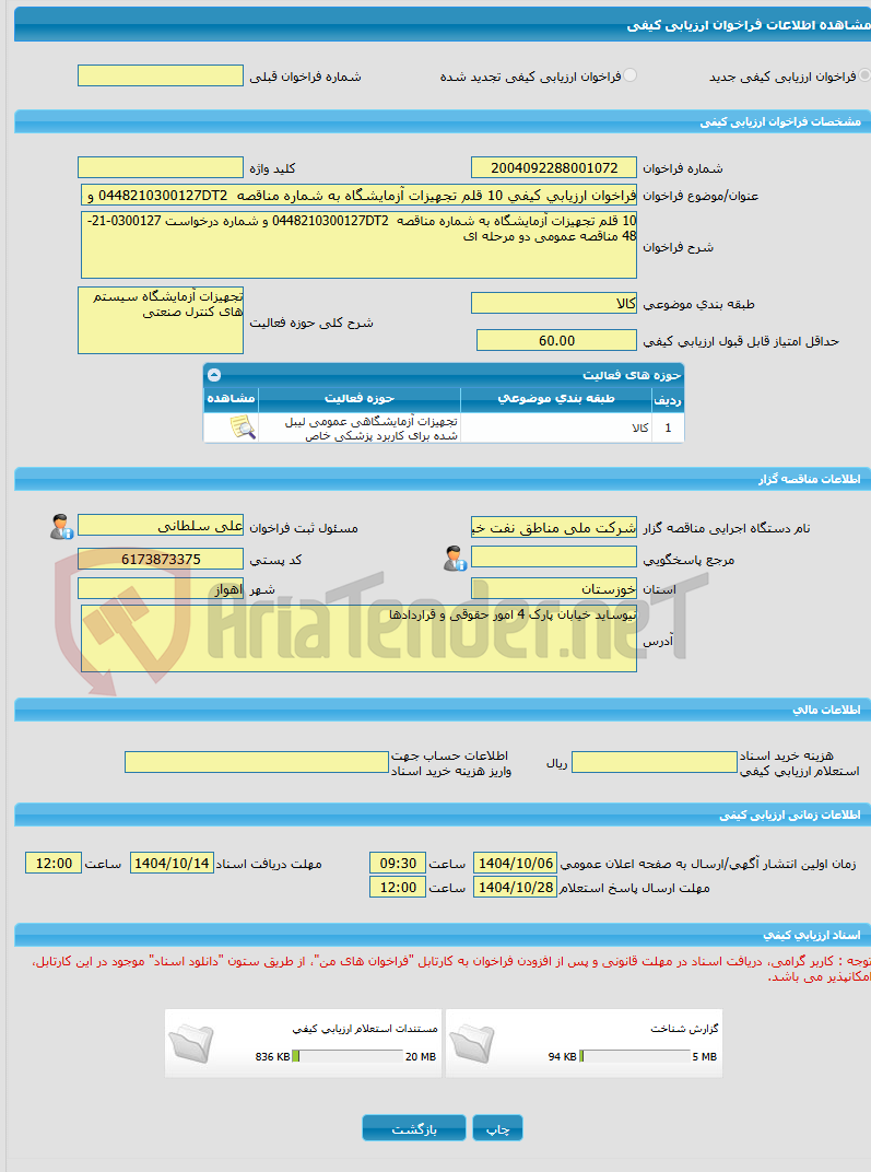 تصویر کوچک آگهی فراخوان ارزیابی کیفی 10 قلم تجهیزات آزمایشگاه به شماره مناقصه 0448210300127DT2 و شماره درخواست 0300127-21-48 مناقصه عمومی دو مرحله ای