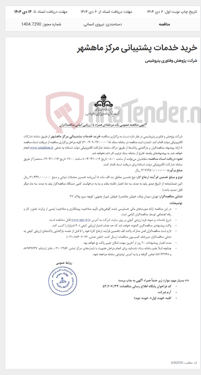 تصویر کوچک آگهی خرید خدمات پشتیبانی مرکز ماهشهر