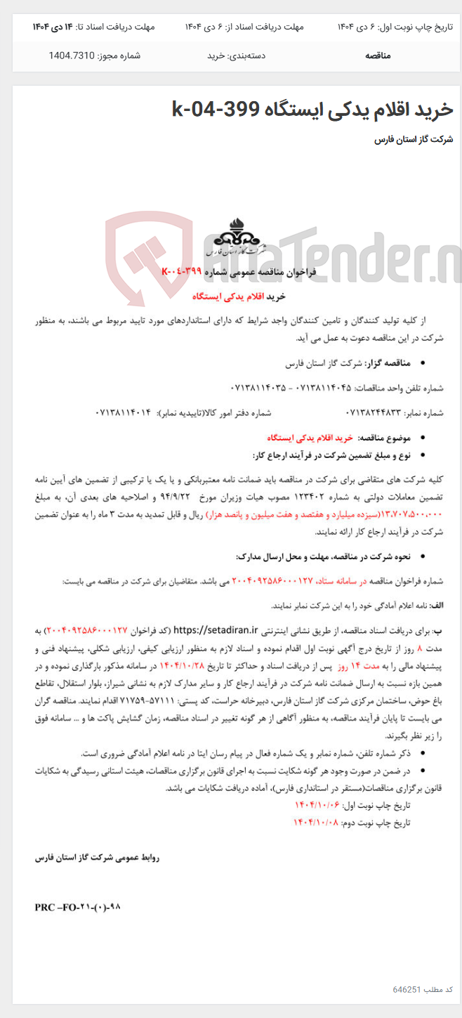 تصویر کوچک آگهی خرید اقلام یدکی ایستگاه k-04-399