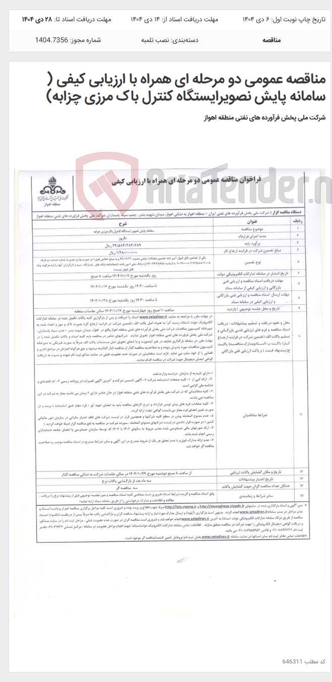تصویر کوچک آگهی مناقصه عمومی دو مرحله ای همراه با ارزیابی کیفی ( سامانه پایش نصویرایستگاه کنترل باک مرزی چزابه)