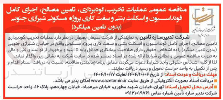 تصویر کوچک آگهی  عملیات تخریب گودبرداری تامین مصالح اجرای کامل فونداسیون و اسکلت بتنی و سفت کاری پروژه مسکونی