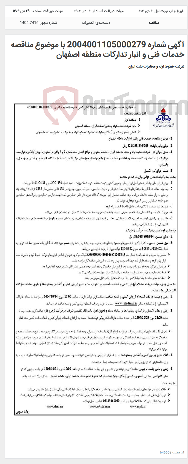 تصویر کوچک آگهی آگهی شماره 2004001105000279 با موضوع مناقصه خدمات فنی و انبار تدارکات منطقه اصفهان