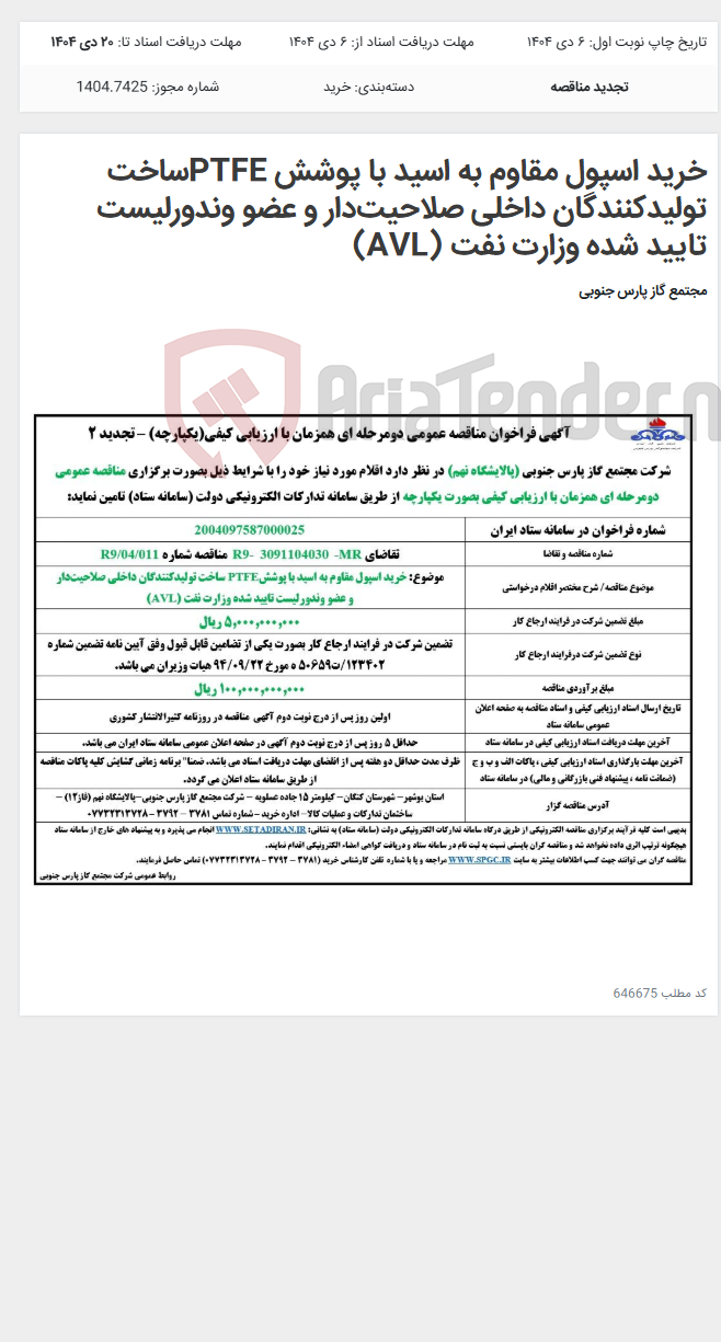 تصویر کوچک آگهی خرید اسپول مقاوم به اسید با پوشش PTFEساخت تولیدکنندگان داخلی صلاحیتدار و عضو وندورلیست تایید شده وزارت نفت (AVL)